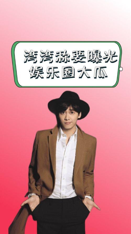 娱乐圈吃瓜爆料湾湾,揭秘幕后真相,吃瓜爆料大揭秘